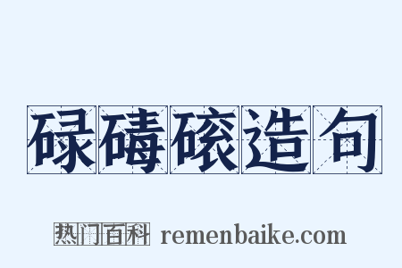 碌碡磙造句是什么意思的图片